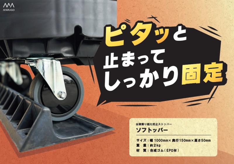 【安全・整理整頓】「置くだけ」で台車がピタッと止まる「ソフトッパー」